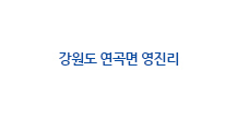 강원도 연곡면 영진리