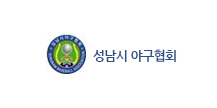 성남시 야구협회