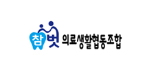 참빛 의료생활협동조합