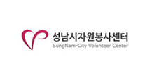 성남시자원봉사센터