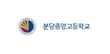 분당중앙고등학교