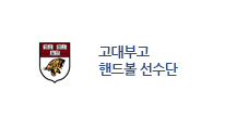 고대부고 핸드볼 선수단