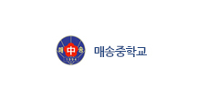 매송중학교