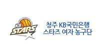 청주 KB국민은행 스타즈 여자농구단