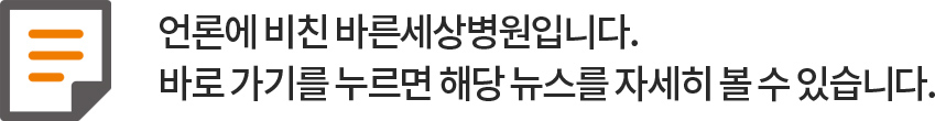 언론에 비친 바른세상병원입니다.
